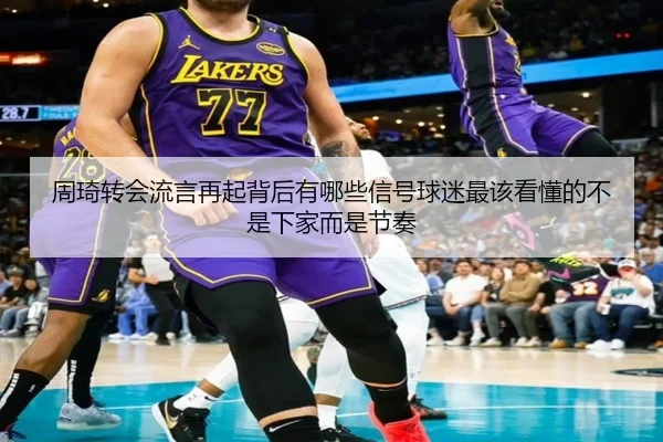 zhou-qi-zhuan-hui-liu-yan-zai-qi-bei-hou-you-na-xie-xin-hao-qiu-mi-zui-gai-kan-dong-de-bu-shi-xia-jia-er-shi-jie-zou-2-343.jpg