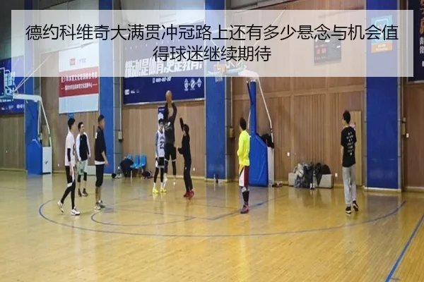 德约科维奇大满贯冲冠路上还有多少悬念与机会值得球迷继续期待 | kaiyundianzi